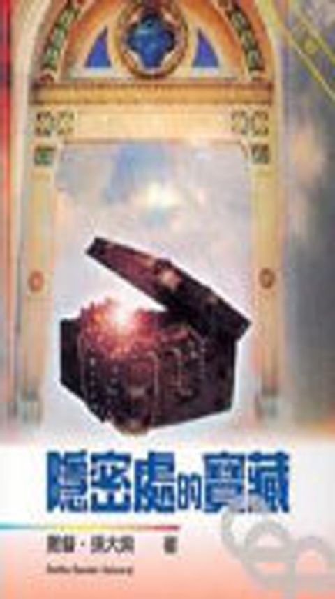 隱秘處的寶藏 封面