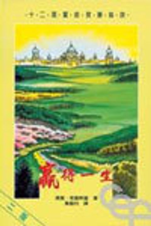 贏得一生--十二項靈命致勝秘訣 封面