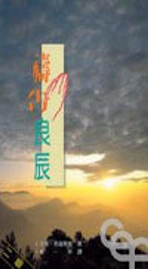 禱告良辰 封面