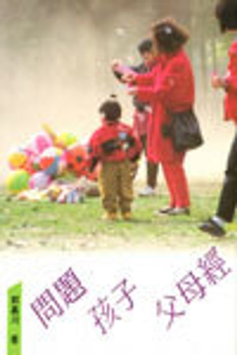問題孩子父母經 封面