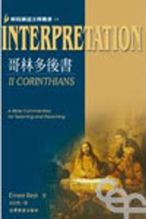 哥林多後書INTERPRETATION(解經講道34) 封面