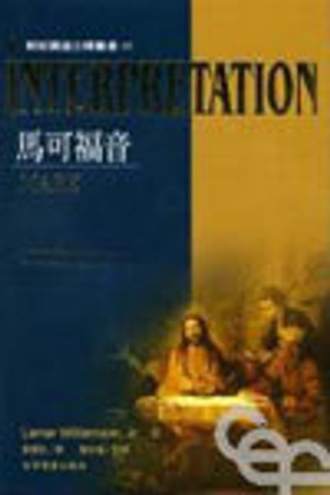 馬可福音--INTERPRETATION(解經講道28) 封面