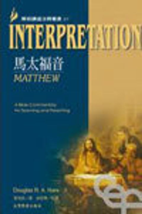 馬太福音--INTERPRETATION(解經講道27) 封面