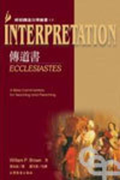 傳道書--INTERPRETATION(解經講道17) 封面