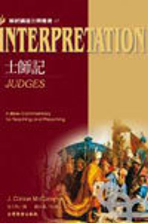 士師記-INTERPRETATION(解經講道7) 封面