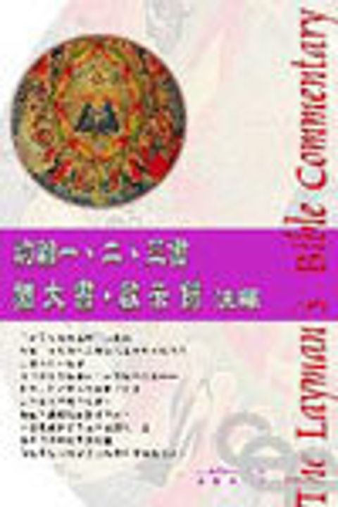 約翰一‧二‧三、猶、啟注釋(新版-人光) 封面