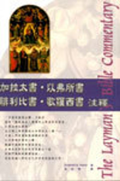 加、弗、腓、西注釋(新版-人光) 封面