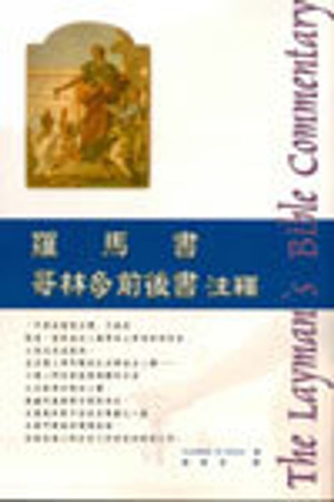 羅馬書‧哥林多前後注釋(新版-人光) 封面