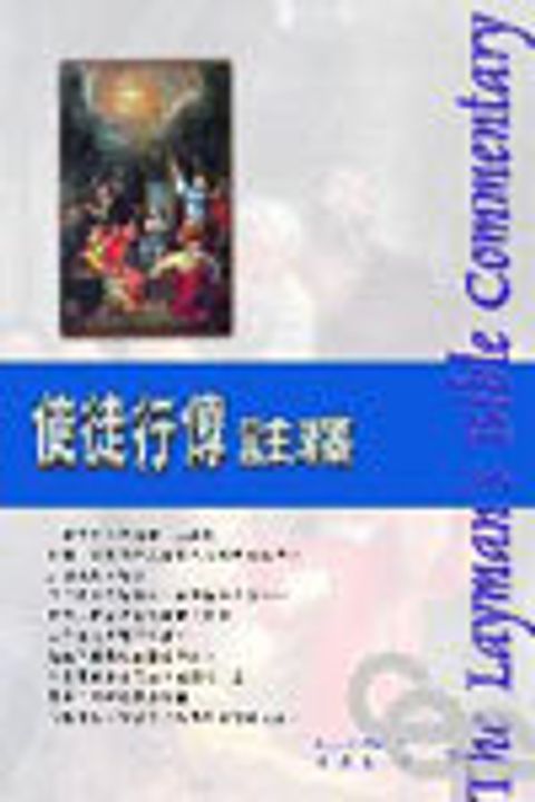 使徒行傳注釋(新版-人光) 封面