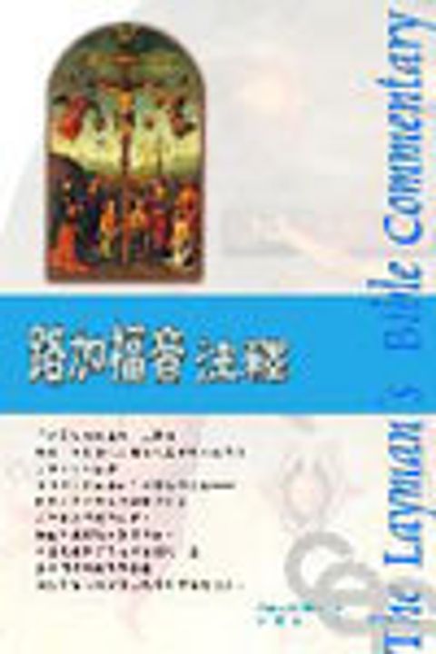 路加福音注釋(新版-人光) 封面