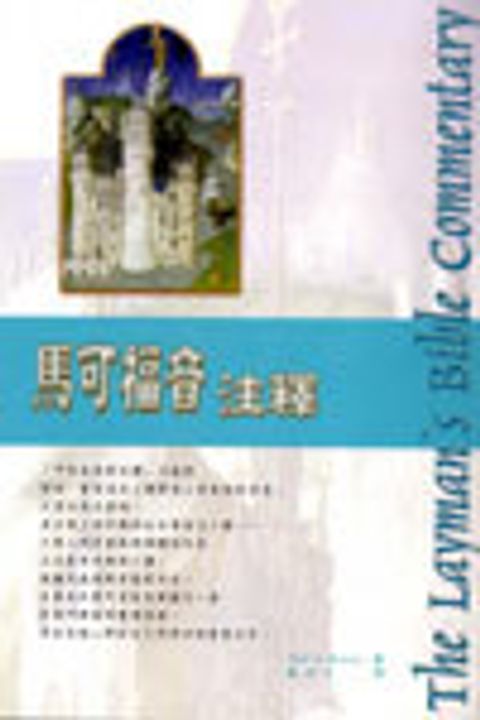 馬可福音注釋(新版-人光) 封面