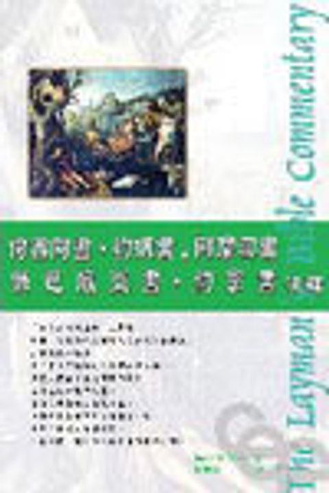 何、珥、摩、俄、拿注釋(新版-人光) 封面