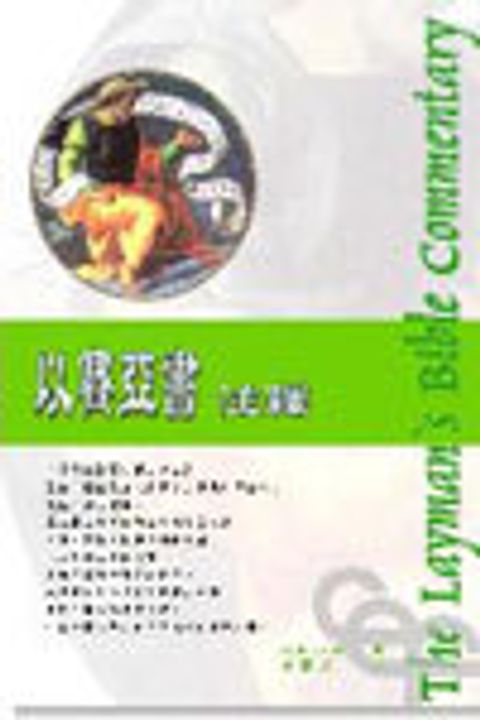 以賽亞書注釋(新版-人光) 封面