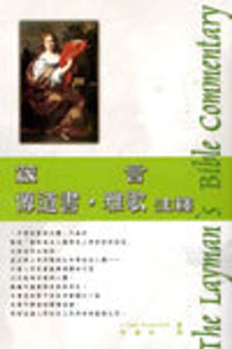 箴言‧傳道‧雅歌注釋(新版)--人光 封面