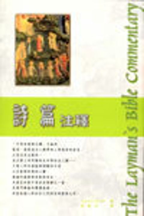 詩篇注釋(新版)--人光 封面