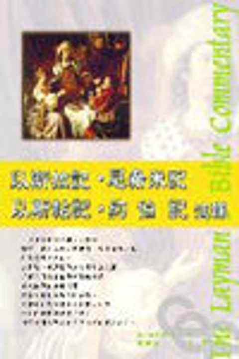 以斯拉記.尼希米記.以斯帖記.約伯記注釋(新版-人光) 封面