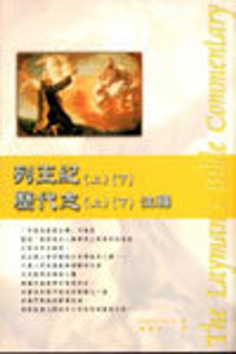 列王上下‧歷代志上下注釋(新版-人光) 封面