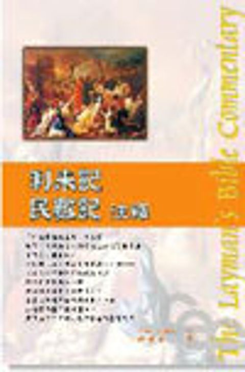 民數記‧利未記注釋(新版-人光) 封面