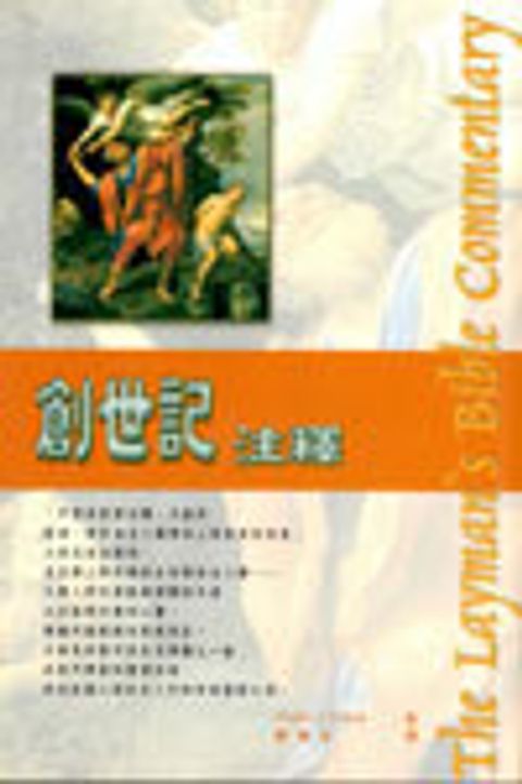 創世記注釋(新版-人光) 封面