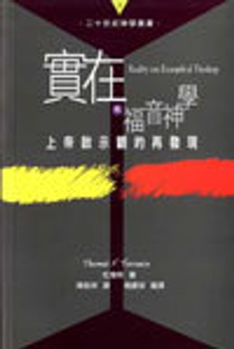 實在福音神學--上帝啟示觀的再發現 封面
