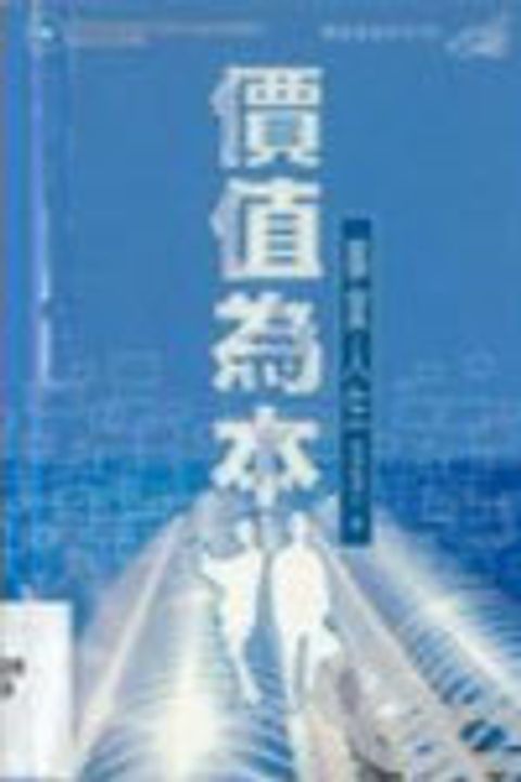 價值為本--事業人生 封面