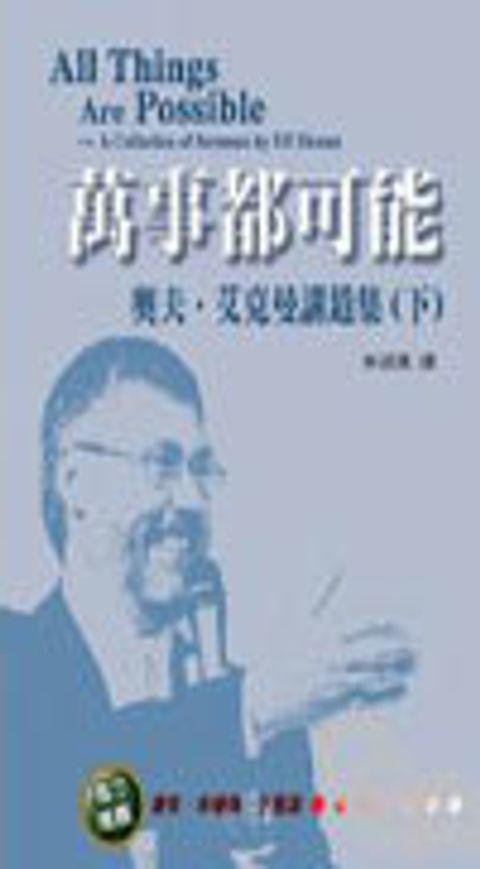 萬事都可能(下)--奧夫．艾克曼講道集 封面