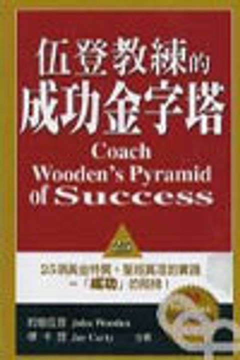 伍登教練的成功金字塔 封面