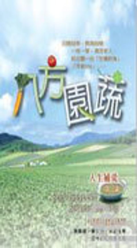 八方園蔬--人生補羹第二盅 封面