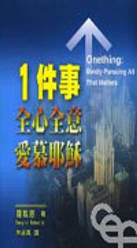 1件事--全心全意愛慕耶穌 封面
