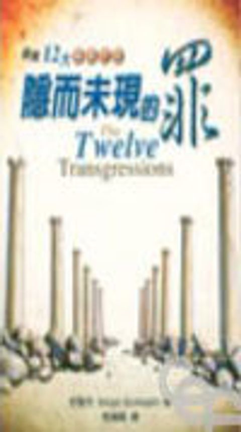 隱而未現的罪-避開12大屬靈地雷 封面