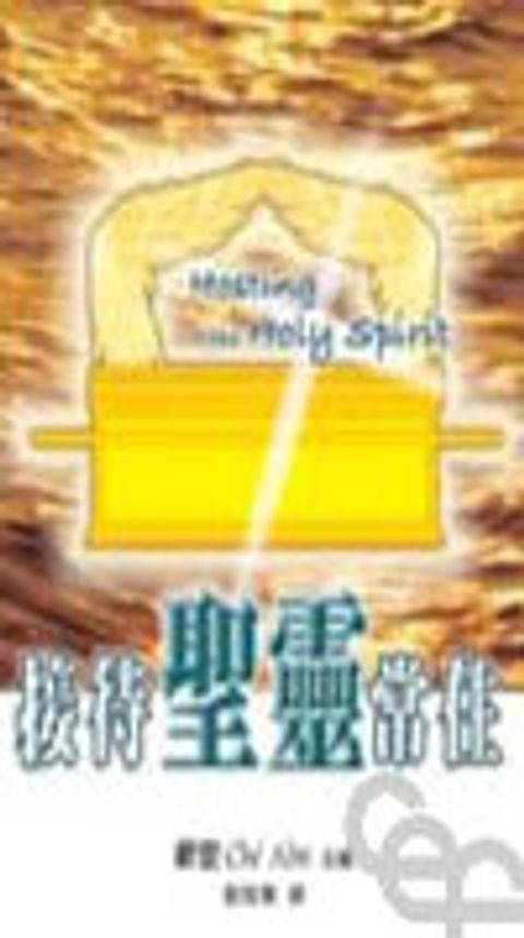 接待聖靈常住 封面