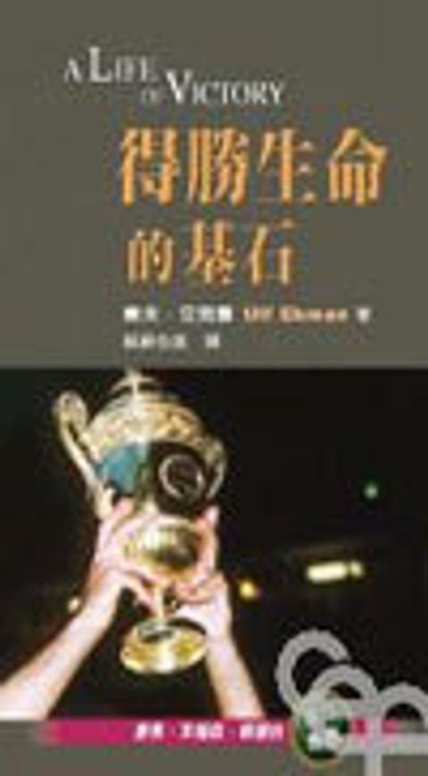 得勝生命的基石 封面