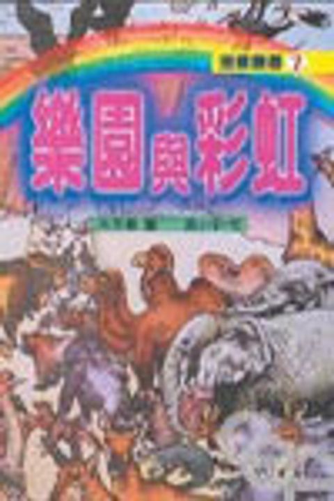 樂園與彩虹 封面