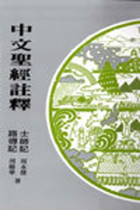 士師記路得記(中註8) 封面