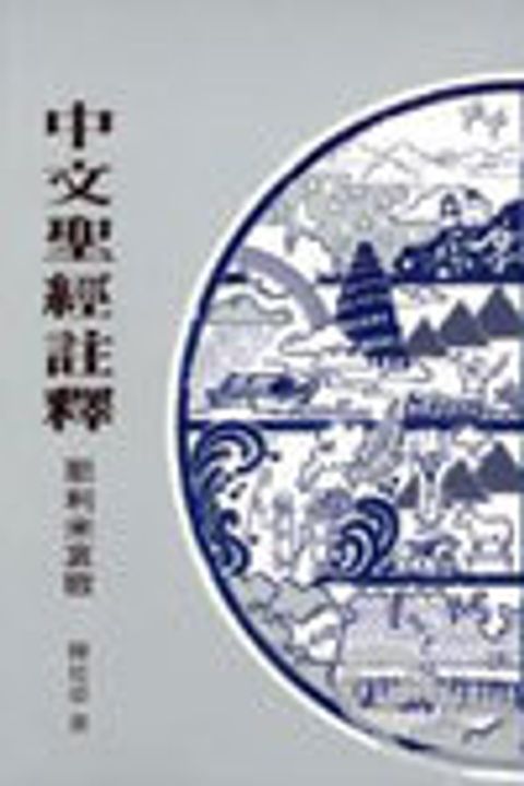 耶利米哀歌(中註20) 封面
