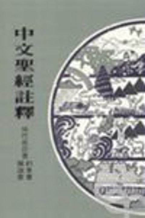 俄巴底亞書、約拿書、彌迦書(中註24) 封面