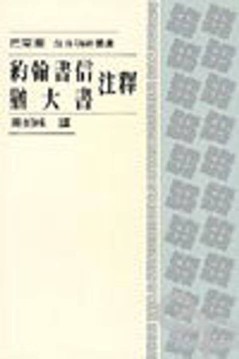 約翰書信、猶大書註釋(每日研經) 封面