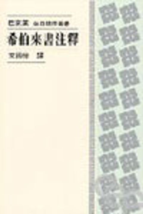 希伯來書注釋(每日研經) 封面