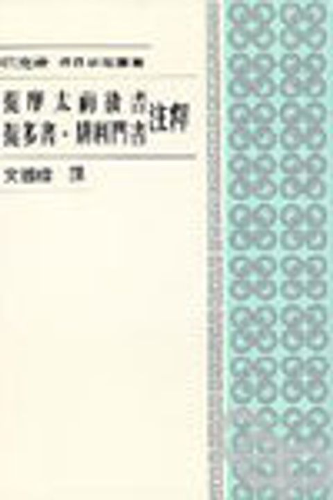 提摩太前後書‧提多書‧腓利門書註釋(每日研經) 封面