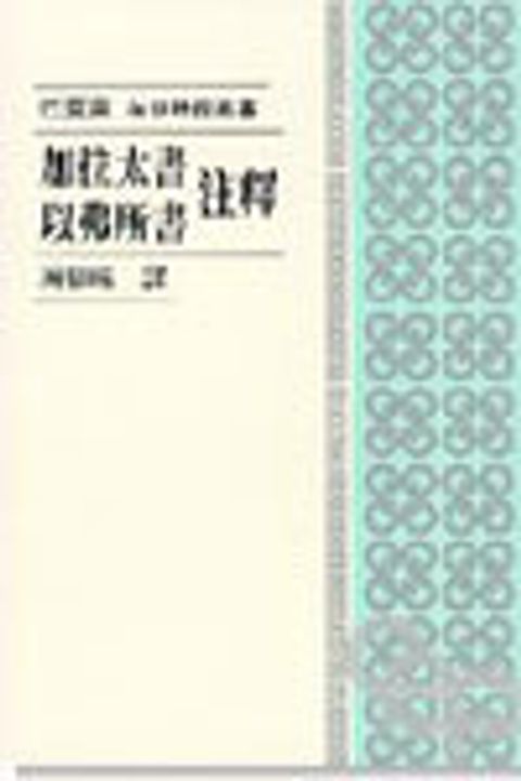 加拉太書‧以弗所書註釋(每日研經) 封面