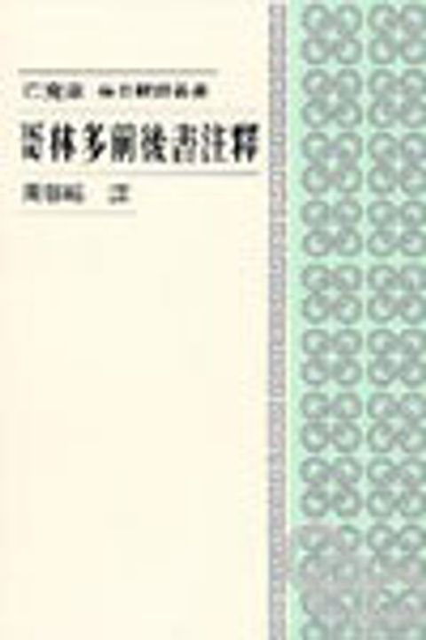 哥林多前後書注釋(每日研經) 封面