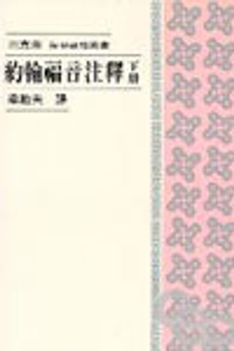 約翰福音註釋（下冊(每日研經) 封面