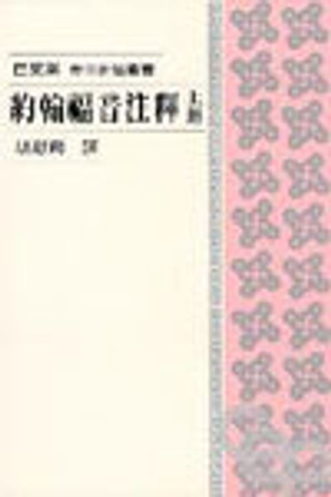 約翰福音注釋 (上冊)(每日研經)（絕版) 封面
