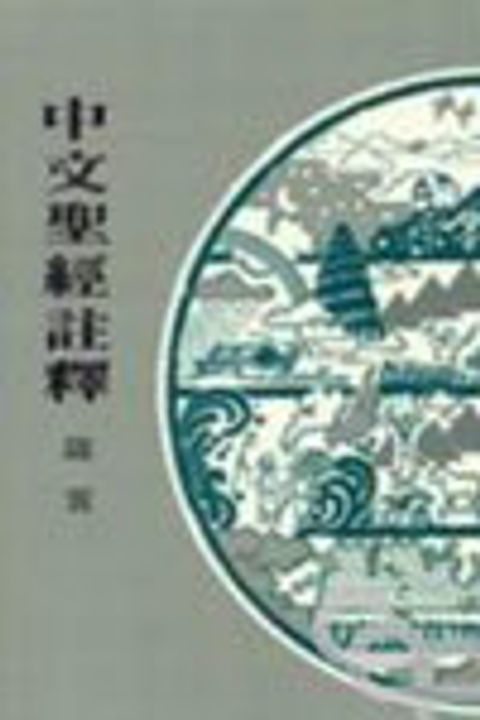 箴言(中註16) 封面