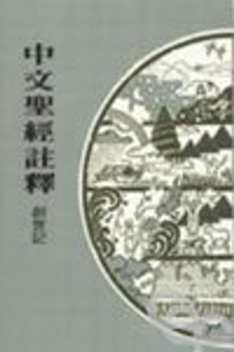 創世記(中註2) 封面