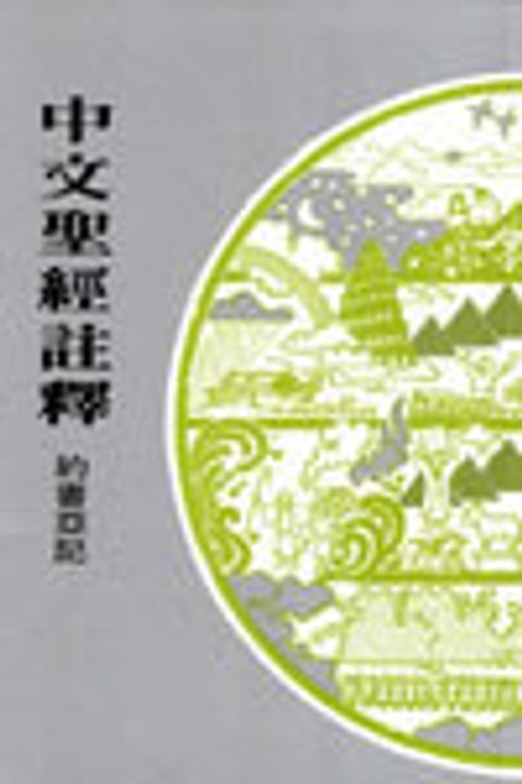 約書亞記(中註7) 封面