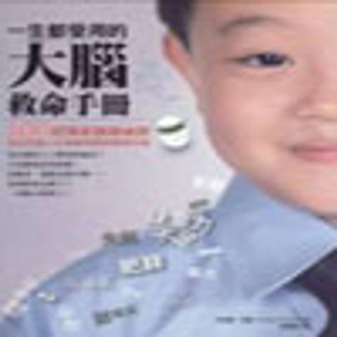 一生都受用的大腦救命手冊 封面