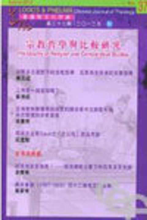 宗教哲學與比較研究--基督教文化評論 封面