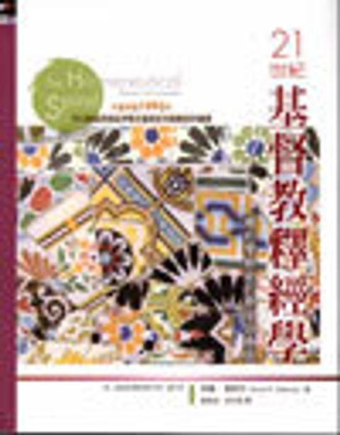 21世紀基督教釋經學--釋經學螺旋的原理與應用 封面