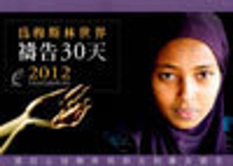 2012為穆斯林禱告30天(繁體) 封面